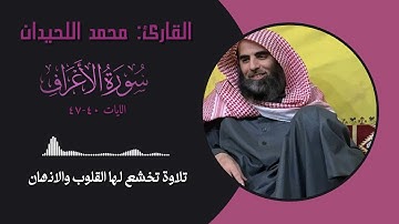 القارئ محمد اللحيدان سورة الاعراف || الايات ( 40-47 )