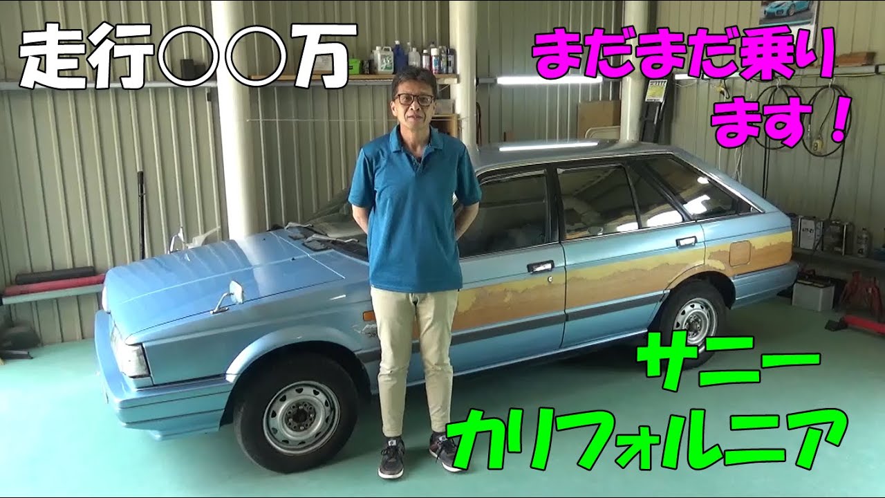 ニッサン サニーカリフォルニア 昭和62年車 オーナーさんの想いが愛車を守った オートマ不調で入庫するも小さな部品交換で復活 現在なんと 万km 昭和のクルマでもここまで持つ事に驚き 日産 B12 Youtube