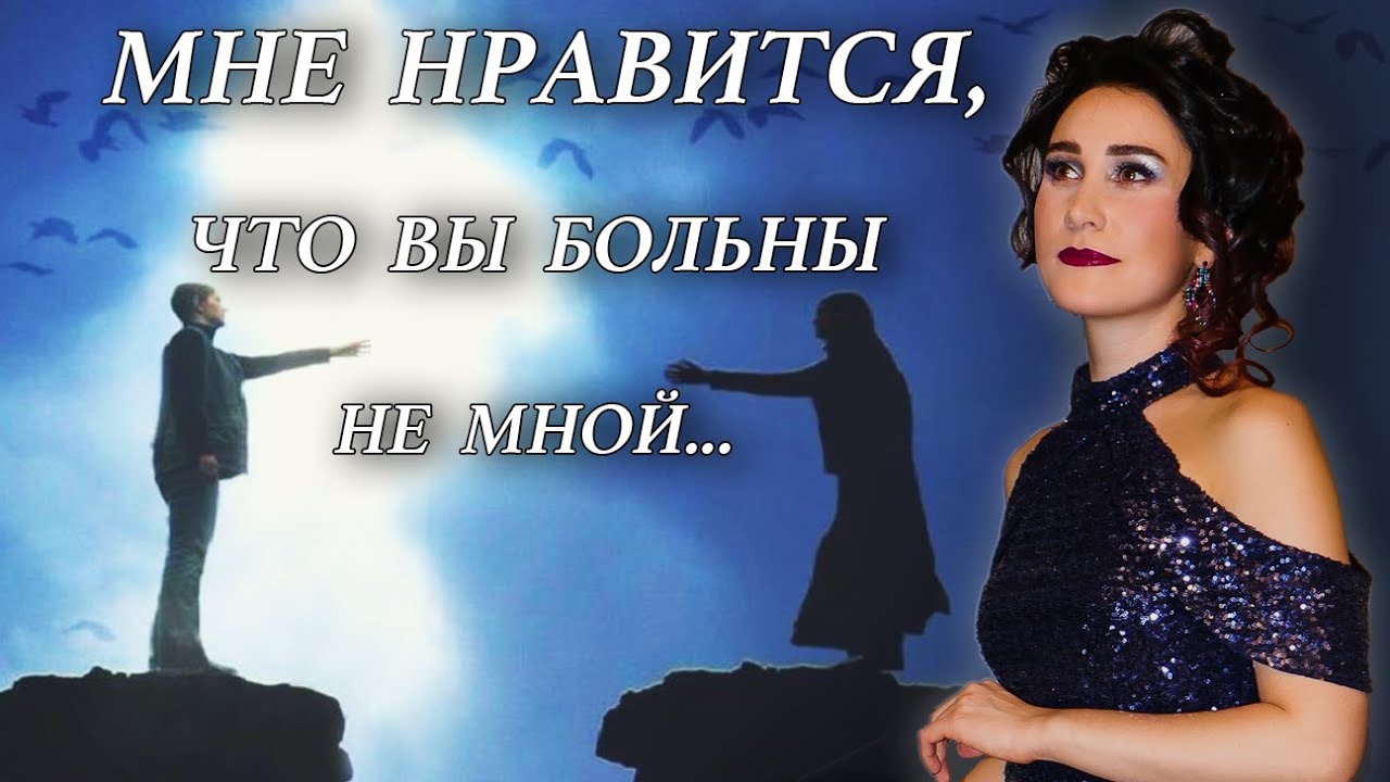 Мне нравится, что Вы больны не мной ??( из к/ф Ирония судьбы...) - поёт ...