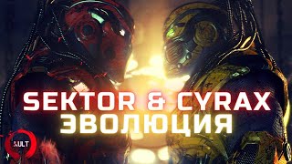 Mortal Kombat Эволюция Сектора и Сайрекса