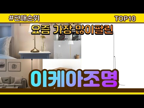 이케아조명 추천 판매순위 Top10 || 가격 평점 후기 비교