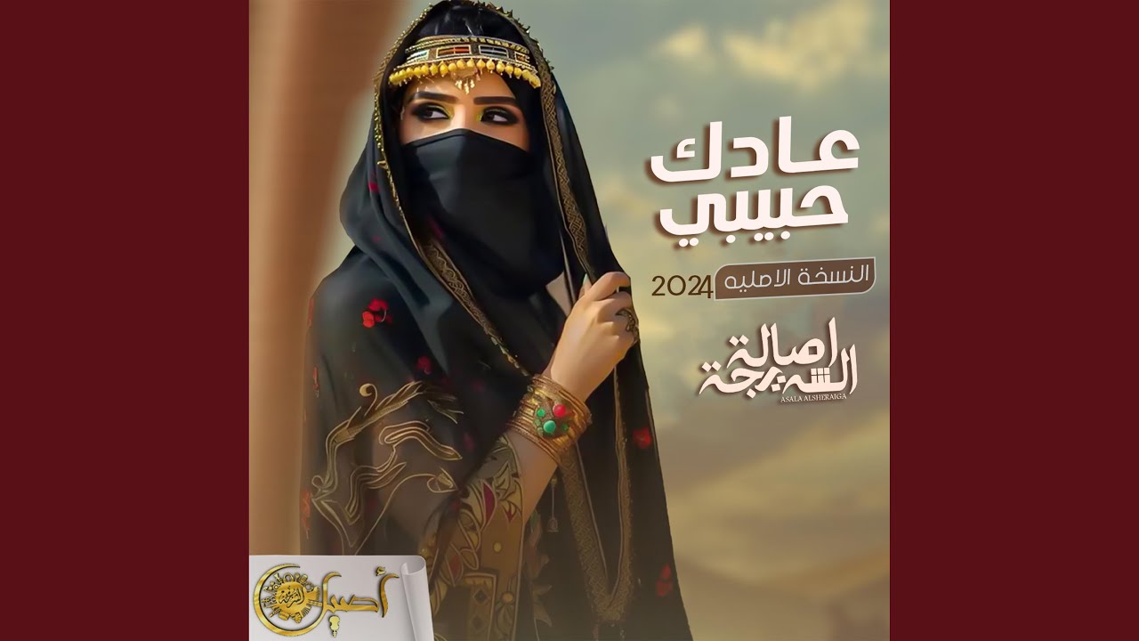 عادك حبيبي عليك اركن