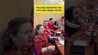 Русское Землячество В Китае. Русские Люди Китая.