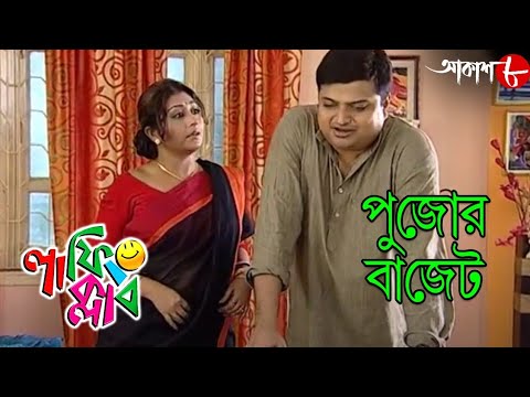    Pujor Budget  Laughing Club  Biswanath Basu  Bengali Comedy Serial  Aakash Aath