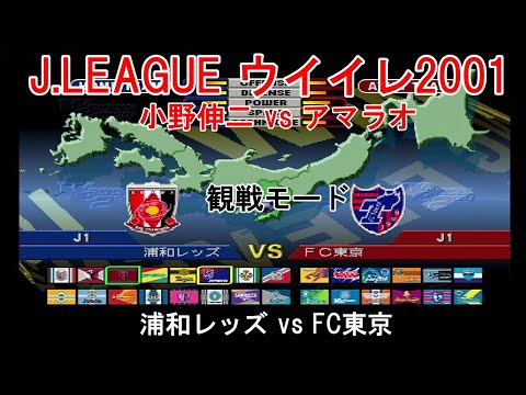 『J.LEAGUE #実況ウイイレ2001【#観戦モード】#46』浦和レッズ vs FC東京