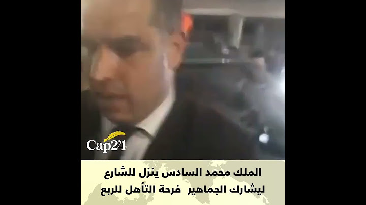 الملك محمد السادس ينزل للشارع ليشارك الجماهير فرحة التأهل للربع