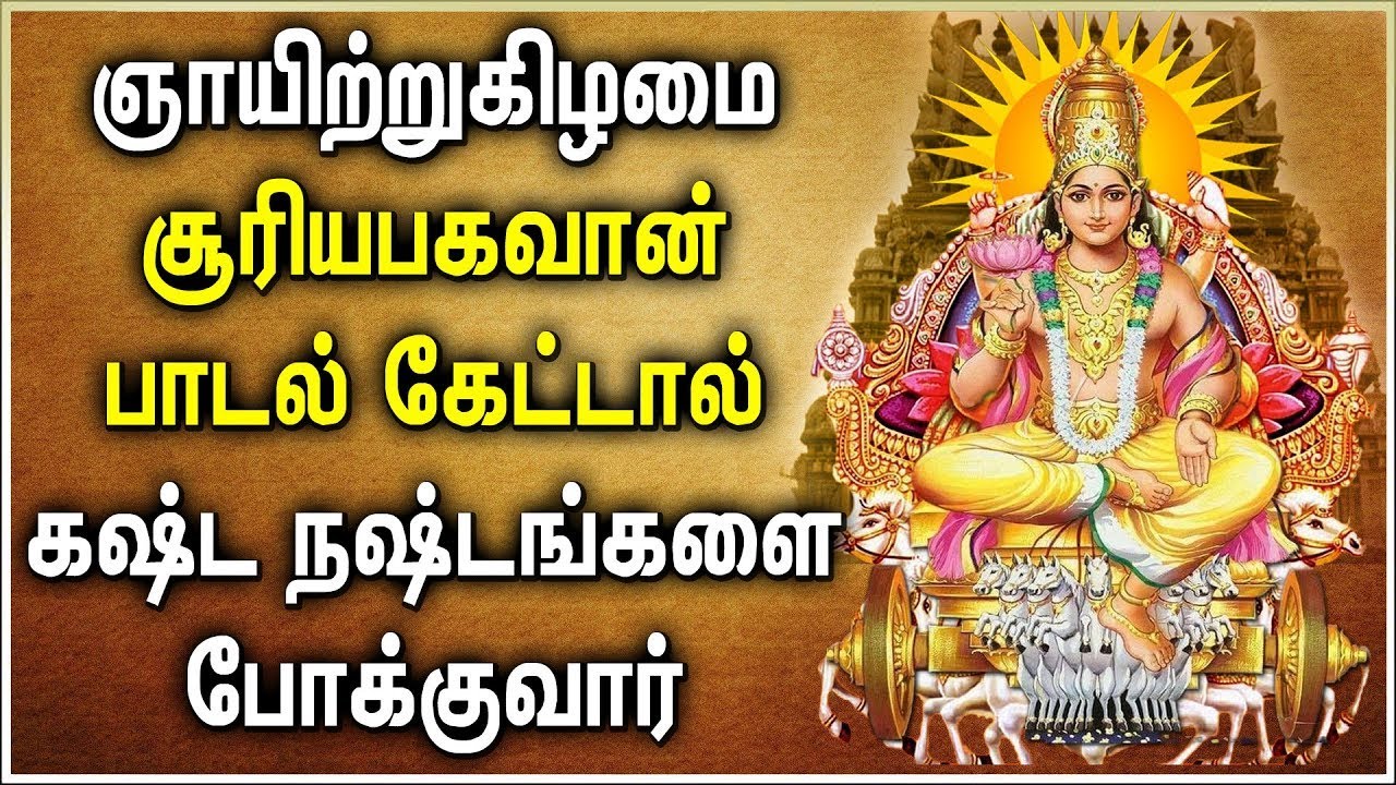 Lord Surya Bhagavan Tamil Songs || Surya Narayana Songs || சூரிய பகவான் பாடல்கள் || Sunday Songs
