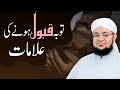 Toba Qabool Hone Ki Nishaniyan Tauba Qabool Hone Ki Alamat Mufti Muhammad Qasim Attari