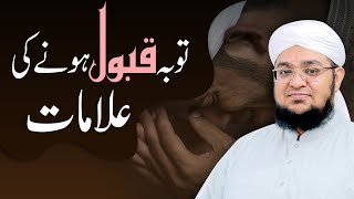 Toba Qabool Hone Ki Nishaniyan | Tauba Qabool Hone Ki Alamat | Mufti Muhammad Qasim Attari