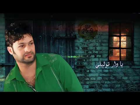 ضياء حسين جيت اسألج يادار ملاحظه جميع الحقوق محفوظه لقنواتها الاصليه