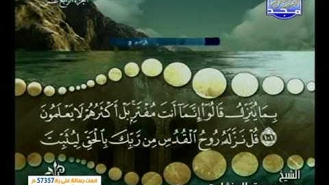 محمد صديق المنشاوى ــ سورة النحل 90 الى 128