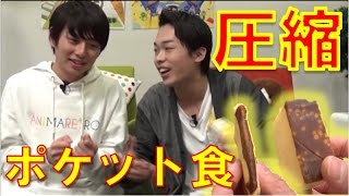 【毎日19時！立石学園】 超圧縮でポケット食作ってみた！