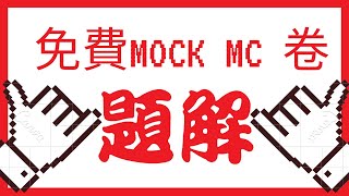 [免費Mock卷] MC卷題解Q16
