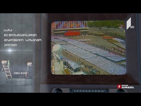 #ტელემუზეუმი სსრკ 60 წლისთავისადმი მიძღვნილი საზეიმო აღლუმი - 1982 წლის ჩანაწერი
