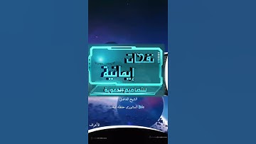 تلاوة من سورة الأعراف بمنتاج رائع للشيخ الفاضل والله عادل المشوري حفظه الله
