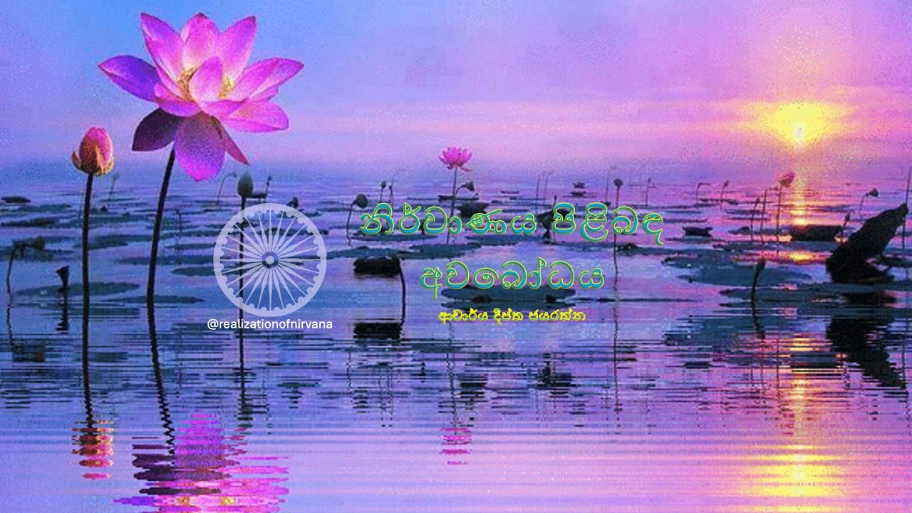 නිර්වාණය පිළිබඳ අවබෝධය 22