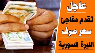 ‌سعر الدولار في سوريا اليوم الجمعة 29-9- 2023 سعر الذهب في سوريا اليوم و سعر صرف الليرة السورية