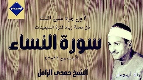 سورة النساء(٢٦-٤٣) من محلة زياد رائعه جدا بصوت الشيخ حمدى الزامل رحمه الله