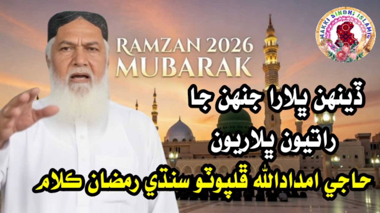 Deenh Bhalara Janh Ja | Haji Imdadullah Phulpoto Ramzan Naat 2026 | Heart Touching Sindhi Kalam