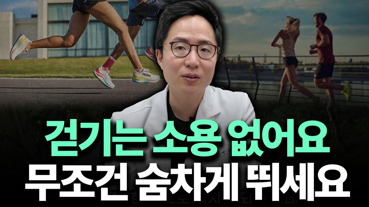 산책은 소용 없습니다. 걷지 말고 숨차게 뛰세요. 죽다가도 살아납니다