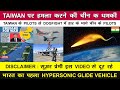Indian Defence News:China Lost Dogfight with Taiwan Airforce,First Indian HGV,Astra-mk1 inducted IAF