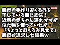 【スカッとする話】干していたおくるみ(義母の手作り)を紛失！近所の赤ちゃん連れママが似た物を使ってた…義母「おくるみ見せて」赤ちゃん連れママ「私の手作りで～」義母が追求した結果ｗ