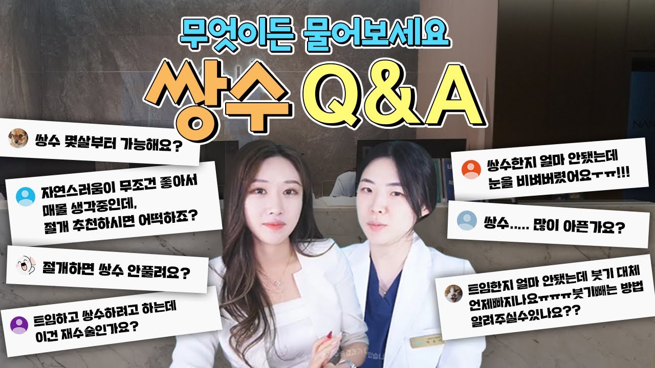 [눈성형Q&A] 쌍수, 트임 경험자가 알려 드립니다😜 | 라이브 하이라이트🎬