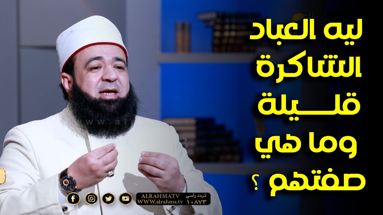 ليه العباد الشاكرة قليلة وما هي صفتهم ؟ د محمد الحسانين