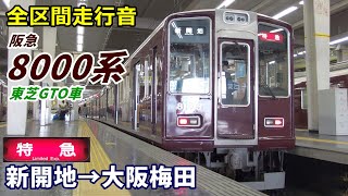 【走行音･東芝GTO】阪急8000系〈特急〉新開地→大阪梅田 (2021.2)