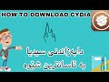 How To Download Cydia فێرکاری دابەزاندنی سیدیا بۆ هەموو ئایفۆنێک ئاسانترین ڕێگا ڤیدیۆستار هاک How To Download Cydia فێرکاری دابەزاندنی سیدیا بۆ هەموو ئایفۆنێک ئاسانترین ڕێگا ڤیدیۆستار هاک