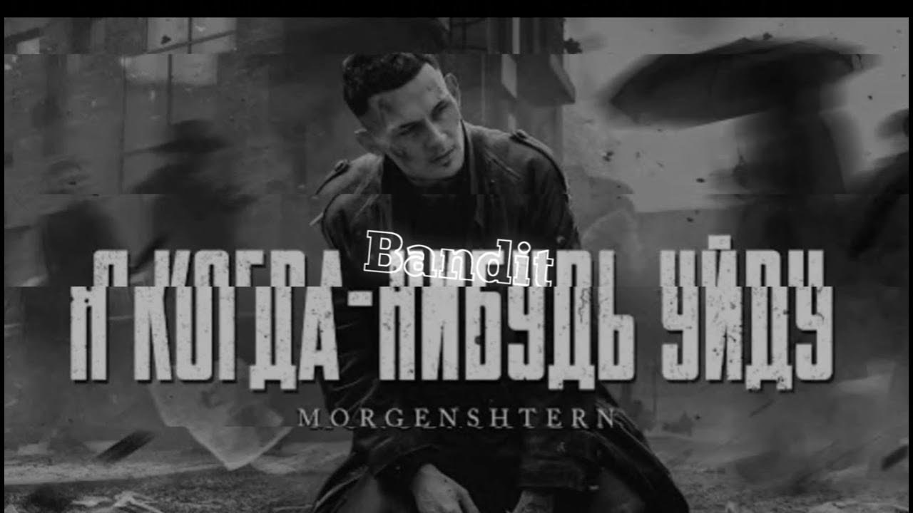 Текст моргенштерна я когда нибудь уйду. Я когда нибудь уйду текст. Я когда нибудь уйду рок версия. Моргенштерн клип я когда нибудь уйду фото. Я когда нибудь уйду текст morgenshtern.