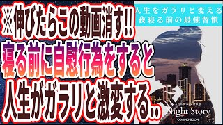 【ベストセラー】「※覚悟して見て下さい！夜にあの習慣をやるだけで、翌日と人生が激変する...」を世界一わかりやすく要約してみた【本要約】