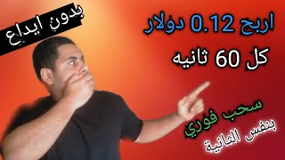 الربح من الانترنت بدون راس مال والسحب فيدافون كاش إثبات سحب