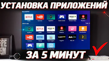Как установить приложение на смарт телевизор
