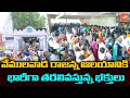 Devotees throng to vemulawada rajanna temple  rajannasircilla  telangana news  yoyo tv channel