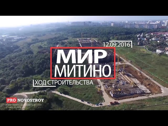 ЖК "Мир Митино" [Ход строительства от 12.09.2016]