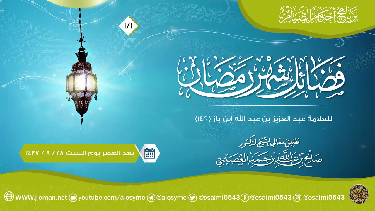 فضائل شهر رمضان للعلامة ابن باز (١) | شرح الشيخ صالح العصيمي
