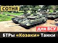 Более сотни: танки, БТРы, самолеты, "Козак", катера передают ВСУ