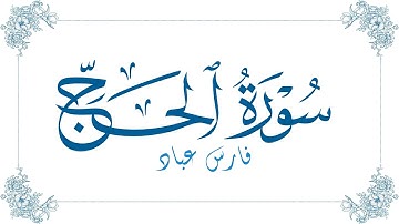 فارس عباد - سورة الحج | Fares Abbad - Surat Al-Hajj