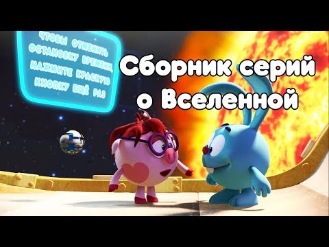 Сборник о Вселенной -  Смешарики. ПИН - код|Познавательный мультфильм