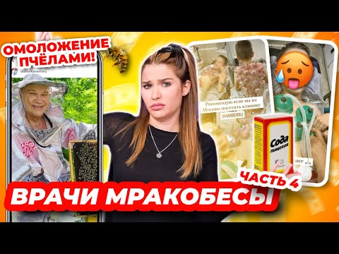 Инстамракобесы и лечение пчелами 🐝