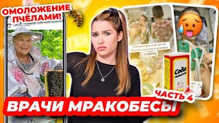 Инстамракобесы и лечение пчелами 🐝