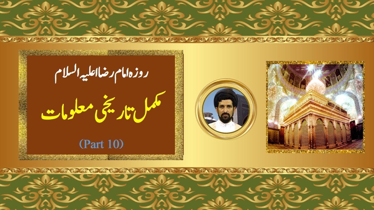 ROZA IMAM ALI RAZA (A .S) – Ghareeb e Toos - Islamic Videos – Amazing ...