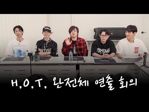[우린 H.O.T.] 무대 연출 회의 현장! 멤버들이 직접 만드는 완전체 무대