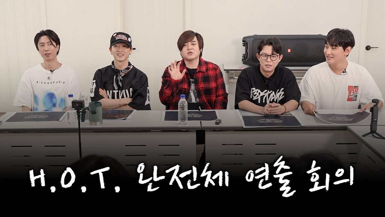 [우린 H.O.T.] 무대 연출 회의 현장! 멤버들이 직접 만드는 완전체 무대
