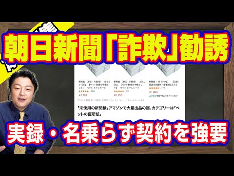 実録・朝日新聞「詐欺」勧誘。「朝日新聞」を名乗らず契約を強要。旧統一教会の政治的影響力はそよ風レベル「微風」。安倍晋三さんとの「記念写真」報道に滲む怨念【ライブ・切り取り】#663