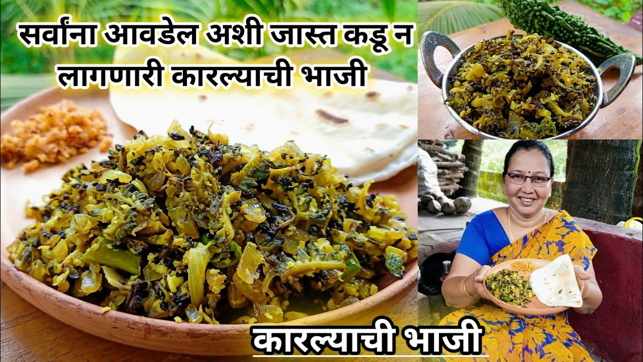 या पद्धतीने बनवून पहा सर्वांना आवडेल अशी चवीला जास्त कडू न लागणारी कारल्याची भाजी | कृष्णाई गझने