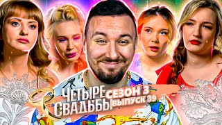 видео: Четыре свадьбы ► Дрейн-свадьба VS Свадьба в классическом стиле ► 39 выпуск / 3 сезон картинка: Четыре свадьбы ► Дрейн-свадьба VS Свадьба в классическом стиле ► 39 выпуск / 3 сезон