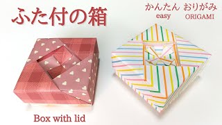 【初版・帯付】あっぱれ・折り紙 【巻末の折り紙未使用】 Origami [Box with lid (Hanahanabishi)] with audio commentary
