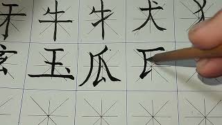 Trần Tánh Thư Hoạ , Thư pháp chữ Hán ,214 bộ Hán tự, bộ 5 nét phần 1.